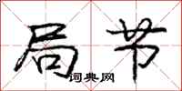 庞中华局节行书怎么写