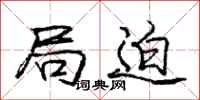 庞中华局迫行书怎么写