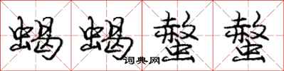 庞中华蝎蝎螫螫行书怎么写