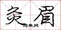 庞中华灸眉行书怎么写