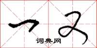 王冬龄一又草书怎么写