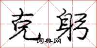 庞中华克躬行书怎么写