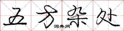 庞中华五方杂处行书怎么写
