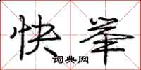 庞中华快举行书怎么写
