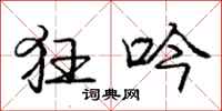 庞中华狂吟行书怎么写
