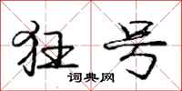 庞中华狂号行书怎么写