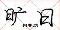 庞中华旷日行书怎么写