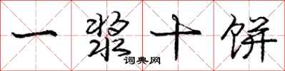 庞中华一浆十饼行书怎么写
