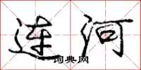 庞中华连河行书怎么写