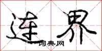 庞中华连界行书怎么写