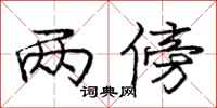 庞中华两傍行书怎么写