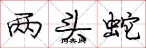 庞中华两头蛇行书怎么写