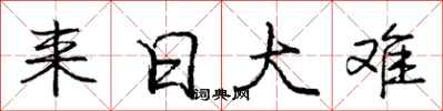 庞中华来日大难行书怎么写