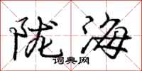 庞中华陇海行书怎么写