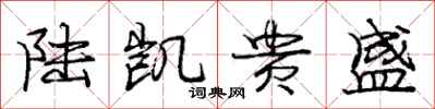 庞中华陆凯贵盛行书怎么写