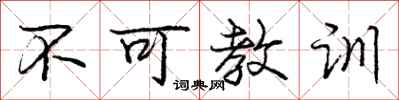 庞中华不可教训行书怎么写