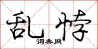 庞中华乱悖行书怎么写