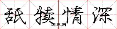庞中华舐犊情深行书怎么写