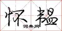 庞中华怀韫行书怎么写