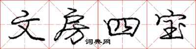 庞中华文房四宝行书怎么写