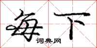 庞中华每下行书怎么写