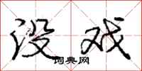 庞中华没戏行书怎么写