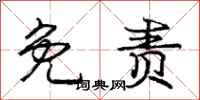 庞中华免责行书怎么写