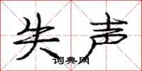 庞中华失声行书怎么写