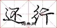 庞中华还行行书怎么写