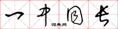 王冬龄一中同长草书怎么写