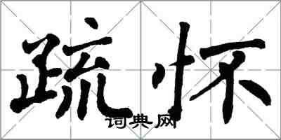 翁闿运疏怀楷书怎么写