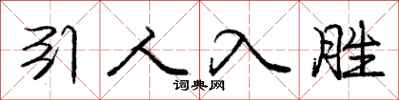 庞中华引人入胜行书怎么写