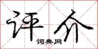 庞中华评介行书怎么写