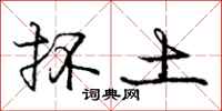 庞中华抔土行书怎么写