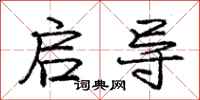 庞中华启导行书怎么写