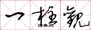 王冬龄一柱观草书怎么写