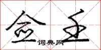 庞中华佥壬行书怎么写