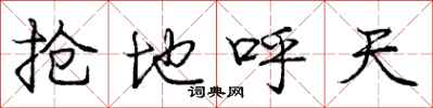 庞中华抢地呼天行书怎么写