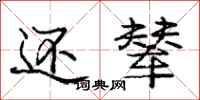 庞中华还辇行书怎么写