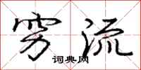 庞中华穷流行书怎么写
