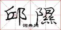 庞中华邱隰行书怎么写