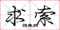 庞中华求索行书怎么写
