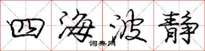 庞中华四海波静行书怎么写