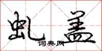 庞中华虬盖行书怎么写