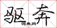 庞中华驱奔行书怎么写
