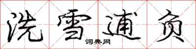 庞中华洗雪逋负行书怎么写