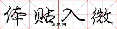 庞中华体贴入微行书怎么写