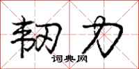 庞中华韧力行书怎么写