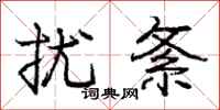 庞中华扰紊行书怎么写