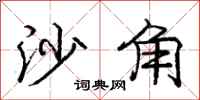 庞中华沙角行书怎么写